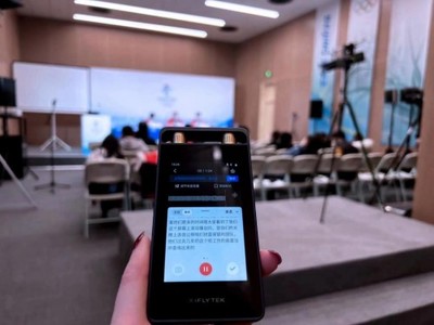 科大讯飞拥抱冬奥 用技术说话，用产品实力设计服务