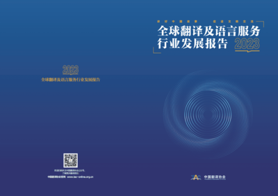 《中国翻译协会2023全球翻译及语言服务行业发展报告》深度解读 翻译服务的变局与新机