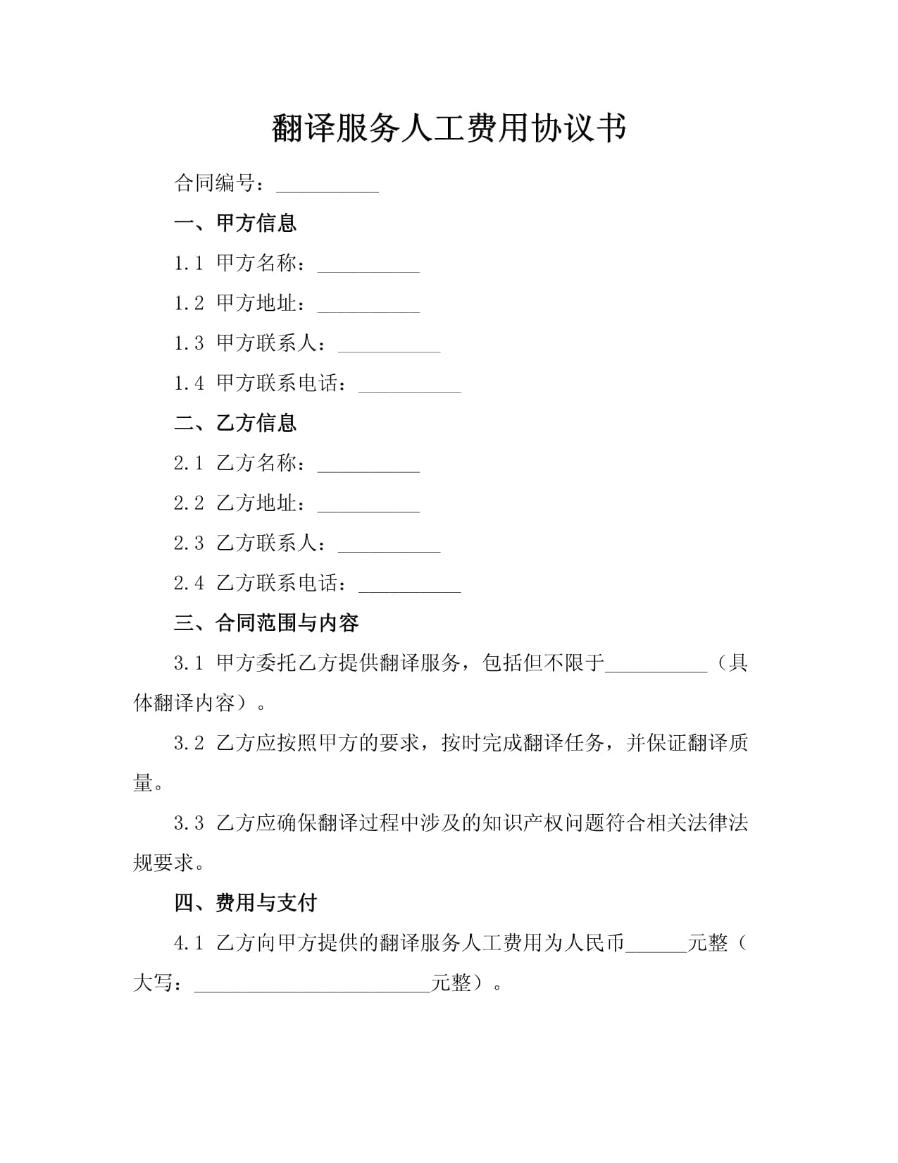 人工翻译服务费用协议